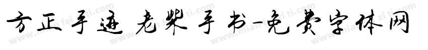 方正手迹 老柴手书字体转换